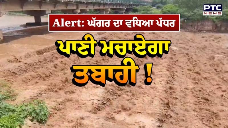 Ghaggar River ‘ਚ ਵਧਿਆ ਪਾਣੀ ਦਾ ਪੱਧਰ, ਪੰਜਾਬ ਵਾਲੇ ਸਾਵਧਾਨ, ਕਿਤੇ ਤਬਾਹੀ ਨਾ ਆ ਜਾਵੇ