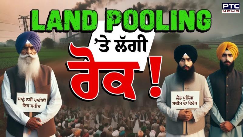 Land Pooling Policy ‘ਤੇ ਰੋਕ !, ਅਗਲੀ ਸੁਣਵਾਈ ਤੱਕ ਸਰਕਾਰ ਨਹੀਂ ਲੈ ਸਕਦੀ ਜ਼ਮੀਨ