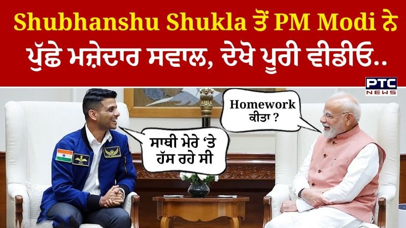 Shubhanshu Shukla ਦੀ PM Modi ਨਾਲ ਮੁਲਾਕਾਤ, Space ‘ਚ ਕਿਵੇਂ ਰਹਿੰਦੇ, ਕੀ-ਕੁਝ ਕਰਦੇ ਸਭ ਕੁਝ ਦੱਸਿਆ ?