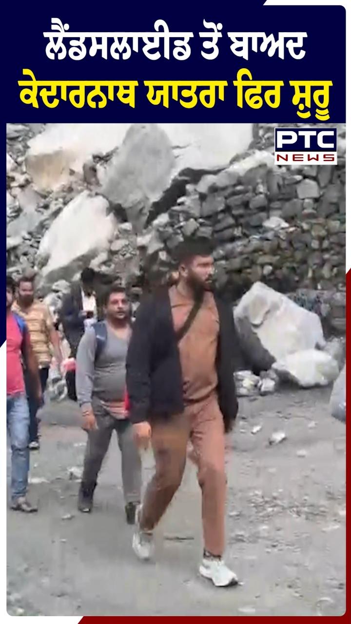 Kedarnath Yatra Update : ਲੈਂਡਸਲਾਈਡ ਤੋਂ ਬਾਅਦ ਕੇਦਾਰਨਾਥ ਯਾਤਰਾ ਫਿਰ ਸ਼ੁਰੂ