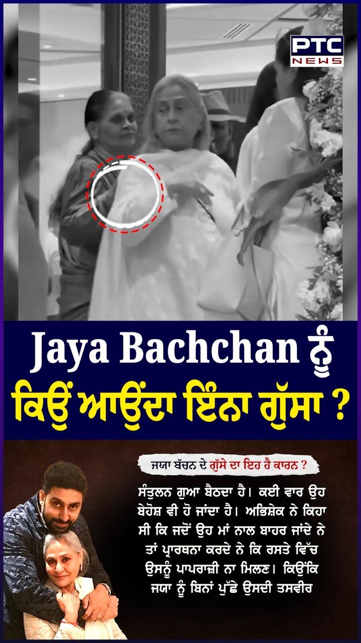 ਜਯਾ ਬੱਚਨ ਨੂੰ ਕਿਉਂ ਆਉਂਦਾ ਇੰਨਾ ਗੁੱਸਾ ?