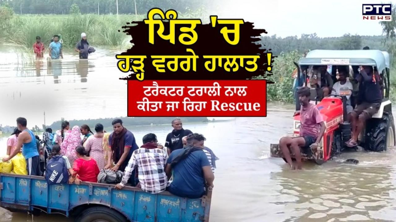 Flood Situation In Punjab : ਪੰਜਾਬ ਦੇ ਕਈ ਪਿੰਡਾਂ ’ਚ ਬਣੇ ਹੜ੍ਹ ਵਰਗੇ ਹਾਲਾਤ; ਪਠਾਨਕੋਟ ’ਚ ਲੈਂਡ ਸਲਾਈਡ, ਦੇਖੋ ਖੌਫਨਾਕ ਤਸਵੀਰਾਂ