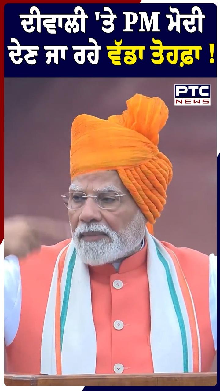 Diwali 'ਤੇ ਪੀਐਮ ਮੋਦੀ ਦੇਣ ਜਾ ਰਹੇ ਵੱਡਾ ਤੋਹਫ਼ਾ !