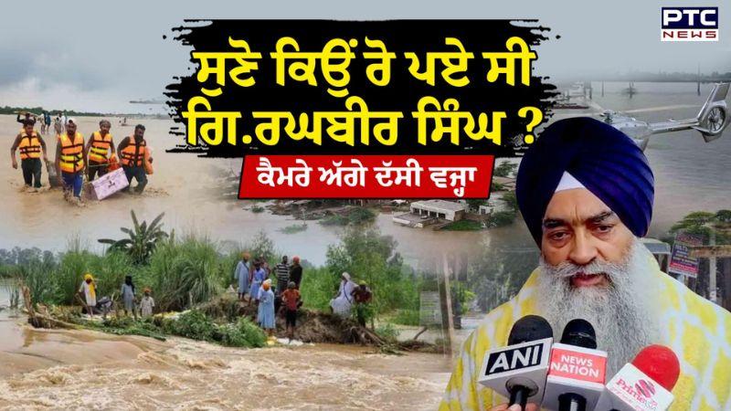 Ajnala : ਸੁਣੋ ਕਿਉਂ ਰੋ ਪਏ ਸੀ Giani Raghbir Singh ? ਕੈਮਰੇ ਅੱਗੇ ਆ ਕੇ ਦੱਸਿਆ ਕਾਰਨ | Flood