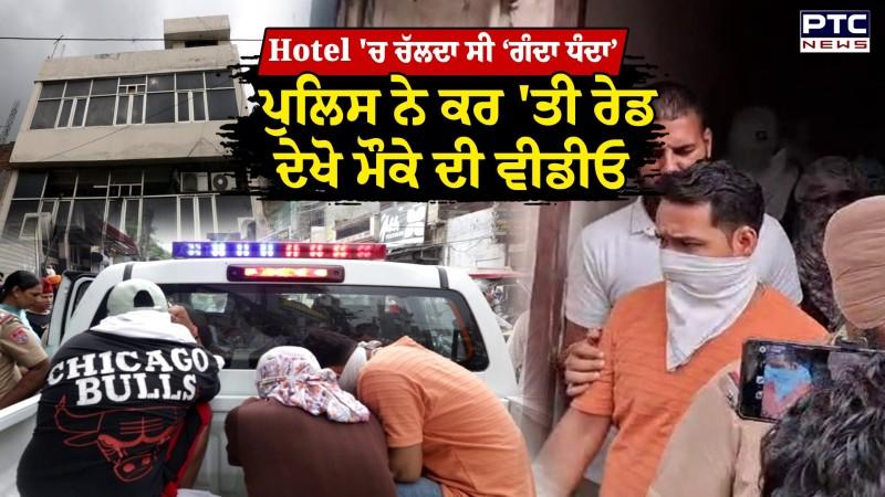 Hotel 'ਚ ਚੱਲਦਾ ਸੀ ‘ਗੰਦਾ ਧੰਦਾ’, ਪੁਲਿਸ ਨੇ ਕਰ 'ਤੀ ਰੇਡ, ਪੱਤਰਕਾਰ ਨੇ ਲਾ ਲਿਆ ਹੋਟਲ ਮਾਲਕ ਨੂੰ ਫੋਨ