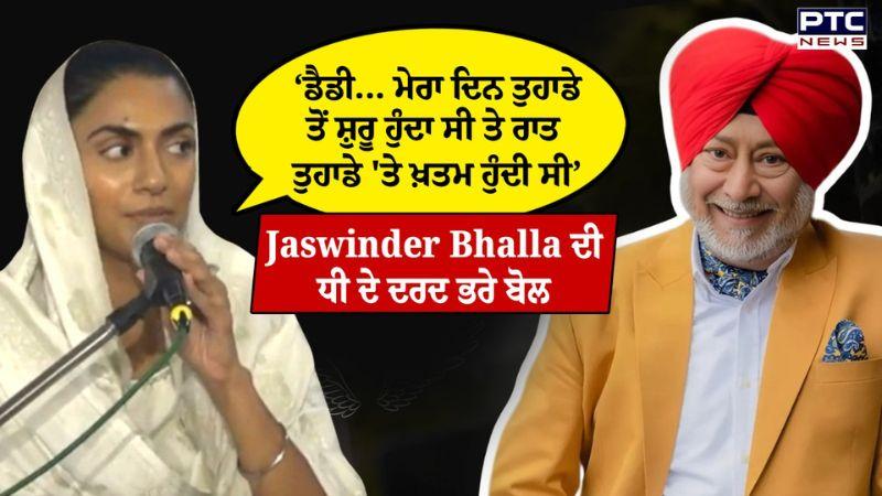 Jaswinder Bhalla ਦੀ ਅੰਤਿਮ ਅਰਦਾਸ ਵੇਲੇ ਧੀ Arshpreet Bhalla ਦੇ ਦਰਦ ਭਰੇ ਬੋਲ