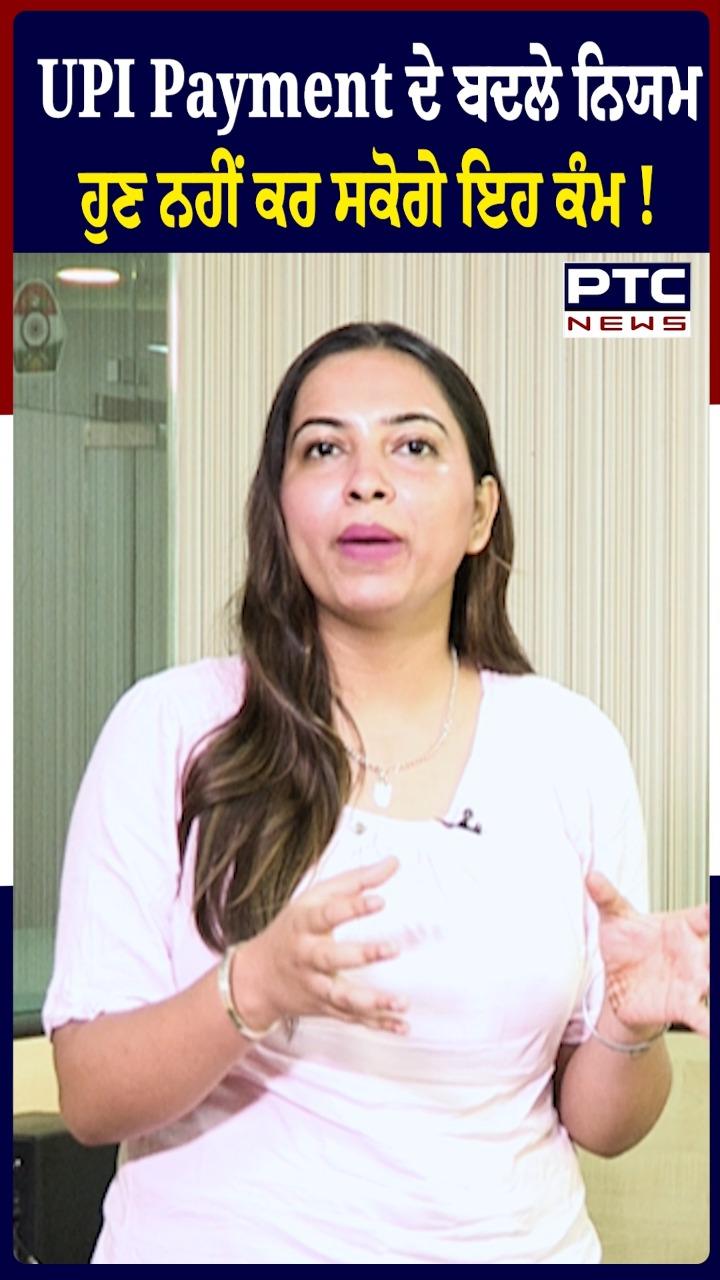 UPI Payment ਦੇ ਬਦਲੇ ਨਿਯਮ, ਹੁਣ ਨਹੀਂ ਕਰ ਸਕੋਗੇ ਇਹ ਕੰਮ !