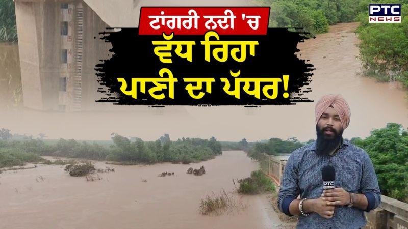 Punjab Flood News : ਟਾਂਗਰੀ ਨਦੀ 'ਚ ਵੱਧ ਰਿਹਾ ਪਾਣੀ ਦਾ ਪੱਧਰ ! ਪ੍ਰਸ਼ਾਸਨ ਨੇ ਕੀਤਾ Alert ਜਾਰੀ - Patiala
