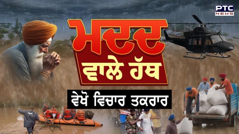 ਵੇਖੋ Vichar Taqrar , ਮਦਦ ਵਾਲੇ ਹੱਥ , ਮੁੱਖ ਮੰਤਰੀ ਨੇ ਵੀ ਮੰਨਿਆ, PTC NEWS ਲੋਕਾਂ ਦੀ ਆਵਾਜ਼