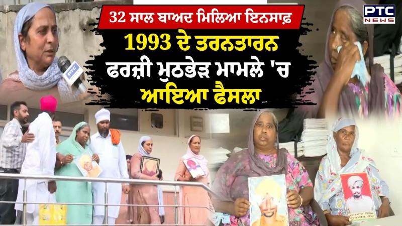 32 ਸਾਲ ਬਾਅਦ ਮਿਲਿਆ ਇਨਸਾਫ਼, 1993 ਦੇ ਤਰਨਤਾਰਨ ਫਰਜ਼ੀ ਮੁਠਭੇੜ ਮਾਮਲੇ 'ਚ ਆਇਆ ਫੈਸਲਾ
