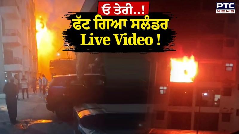 Kharar News : ਓ ਤੇਰੀ ਫੱਟ ਗਿਆ ਸਲੰਡਰ, ਦੇਖੋ ਮੌਕੇ ਦੀ Live Video !