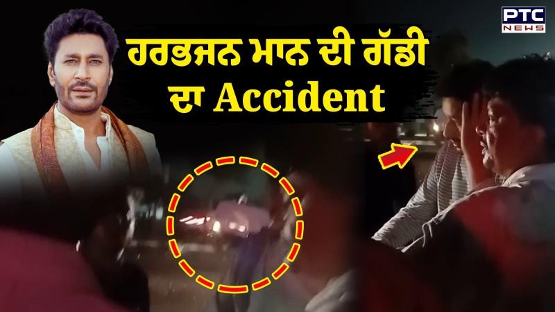 Harbhajan Mann Car Accident : ਗਾਇਕ ਹਰਭਜਨ ਮਾਨ ਦੀ ਗੱਡੀ ਦਾ Accident, ਦਿੱਲੀ ਵਾਲੇ ਪਾਸਿਓਂ ਪਰਤ ਰਹੇ ਸੀ ਪੰਜਾਬ