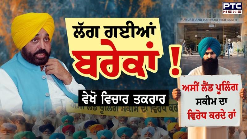 ਵੇਖੋ ਵਿਚਾਰ ਤਕਰਾਰ , LAND POOLING POLICY ਲੱਗ ਗਈਆਂ ਬਰੇਕਾਂ ! ਲੈਂਡ ਪੂਲਿੰਗ ਸਕੀਮ ’ਤੇ ਹਾਈਕੋਰਟ ਨੇ ਲਗਾਈ ਰੋਕ