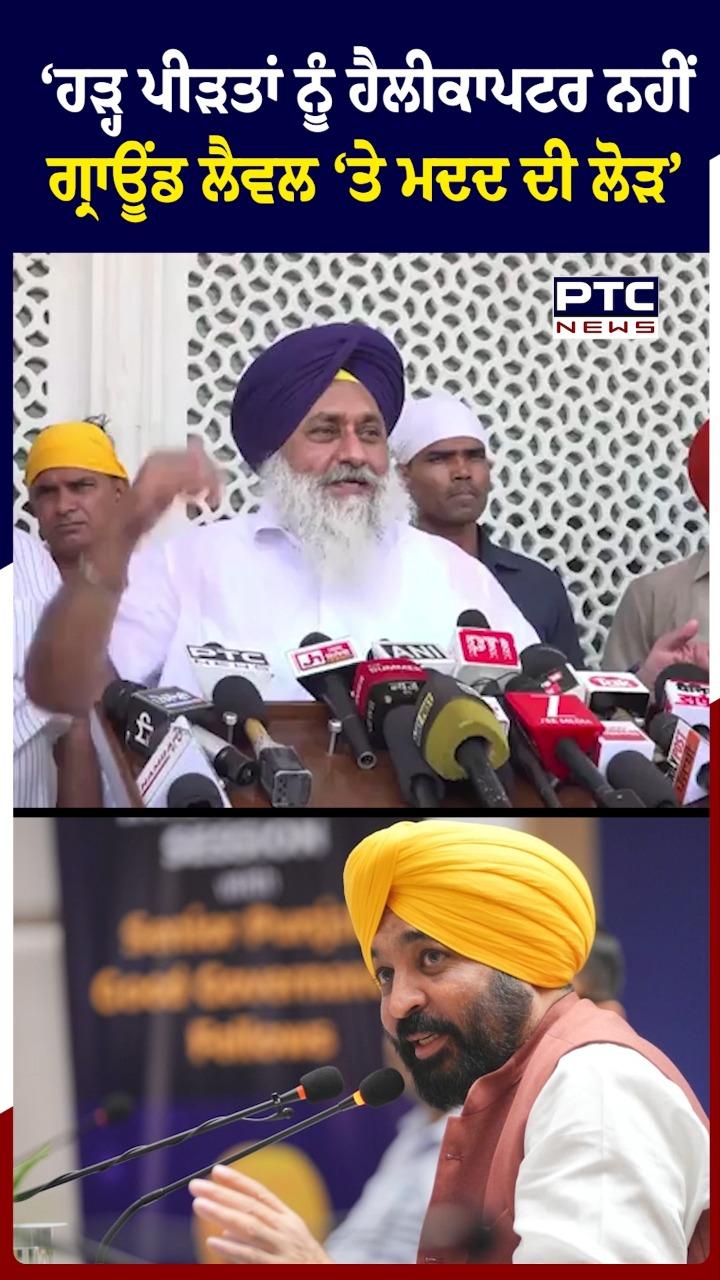 'ਹੜ੍ਹ ਪੀੜਤਾਂ ਨੂੰ ਹੈਲੀਕਾਪਟਰ ਨਹੀਂ ,ਗ੍ਰਾਊਂਡ ਲੈਵਲ 'ਤੇ ਮਦਦ ਦੀ ਲੋੜ'