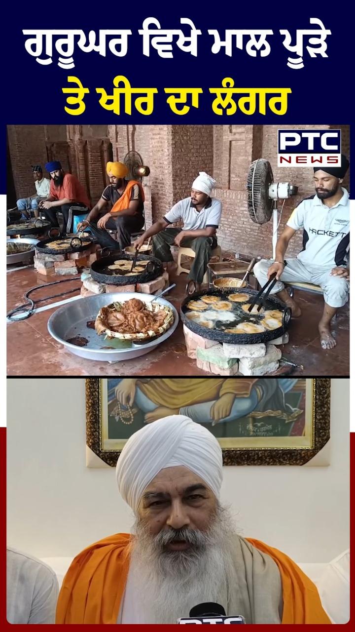 ਗੁਰੂ ਘਰ ਵਿਖੇ ਮਾਲ ਪੂੜੇ ਤੇ ਖੀਰ ਦਾ ਲੰਗਰ