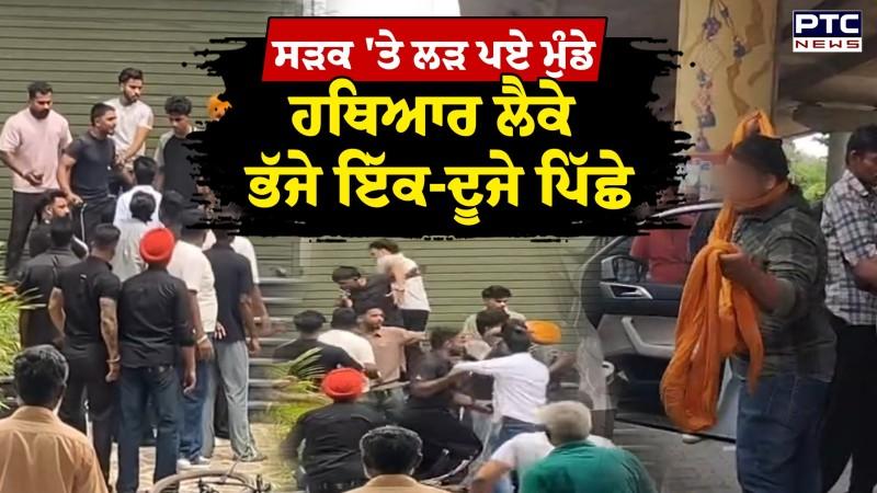 Patiala News : ਸੜਕ 'ਤੇ ਗੁੰਡਾਗਰਦੀ, ਲੜ ਪਏ ਮੁੰਡੇ, ਹਥਿਆਰ ਲੈ ਕੇ ਭੱਜੇ ਇੱਕ -ਦੂਜੇ ਦੇ ਪਿੱਛੇ