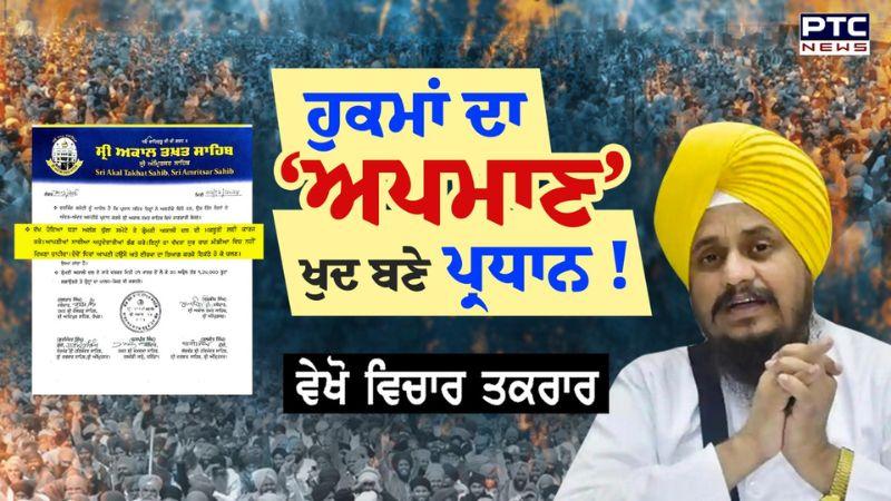 Giani Harpreet Singh - ਹੁਕਮਾਂ ਦਾ ‘ਅਪਮਾਣ’, ਖੁਦ ਬਣੇ ਪ੍ਰਧਾਨ ! ਵੇਖੋ ਵਿਚਾਰ ਤਕਰਾਰ - Recruitment Committee