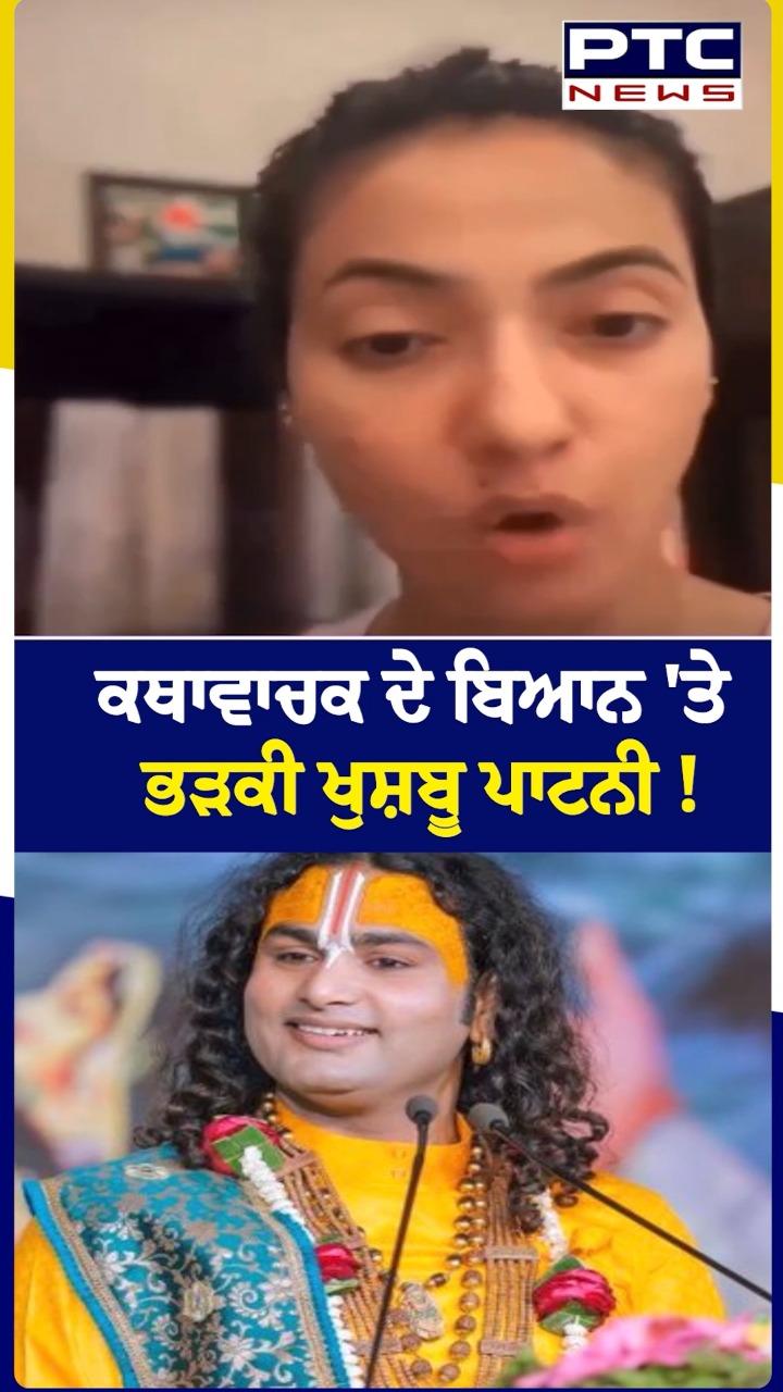 ਕਥਾਵਾਚਕ ਦੇ ਬਿਆਨ 'ਤੇ ਭੜਕੀ ਖੁਸ਼ਬੂ ਪਾਟਨੀ !