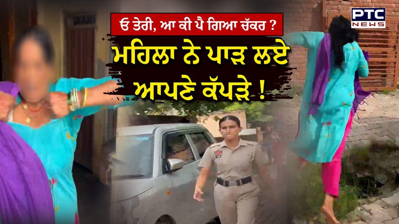 Mohali News : ਓ ਤੇਰੀ, ਮਹਿਲਾ ਨੇ ਪਾੜ ਲਏ ਆਪਣੇ ਕੱਪੜੇ, ਝੂਠਾ ਕੇਸ ਪਾਉਣ ਦੀ ਸਾਜਿਸ਼, ਦੇਖੋ ਵੀਡੀਓ !
