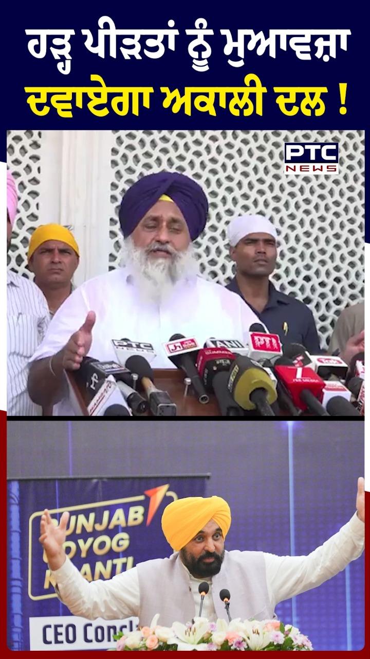 'ਹੜ੍ਹ ਪੀੜਤਾਂ ਨੂੰ ਮੁਆਵਜ਼ਾ ਦਵਾਏਗਾ ਅਕਾਲੀ ਦਲ !