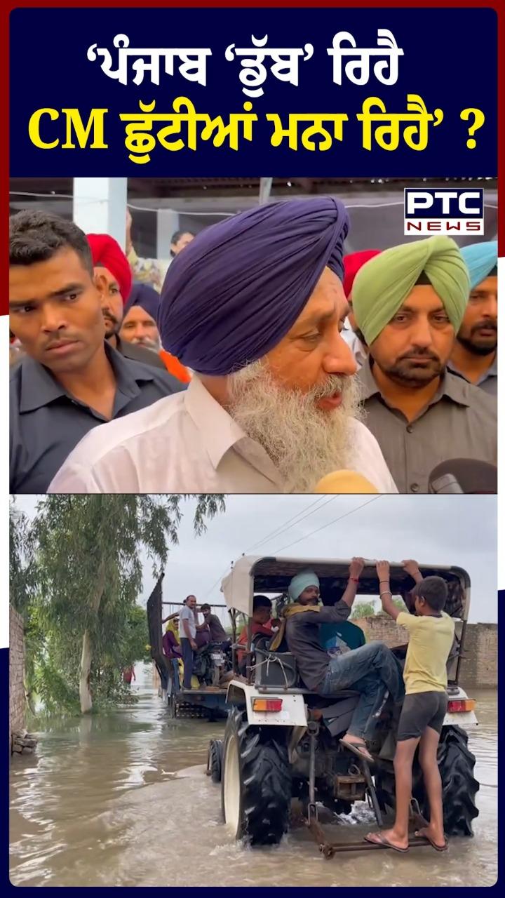'ਪੰਜਾਬ ਡੁੱਬ ਰਿਹੈ ,CM ਛੁੱਟੀਆਂ ਮਨਾ ਰਿਹੈ'