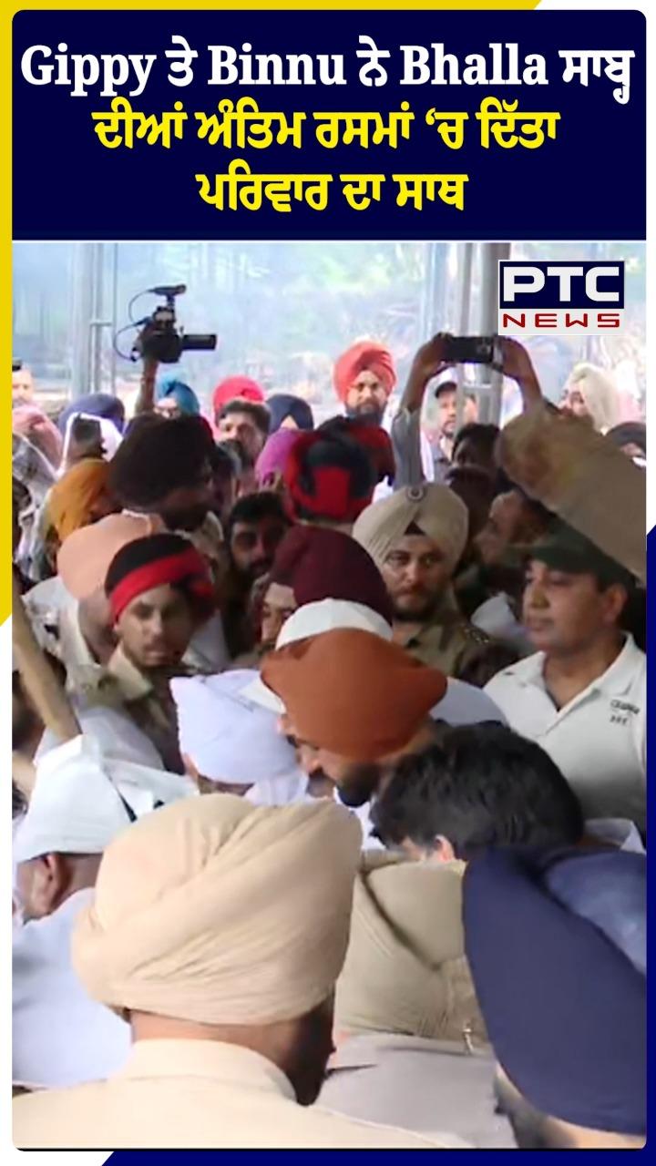 Gippy ਤੇ Binnu ਨੇ ਜਸਵਿੰਦਰ ਭੱਲਾ ਦੀਆਂ ਅੰਤਿਮ ਰਸਮਾਂ 'ਚ ਦਿੱਤਾ ਪਰਿਵਾਰ ਦਾ ਸਾਥ