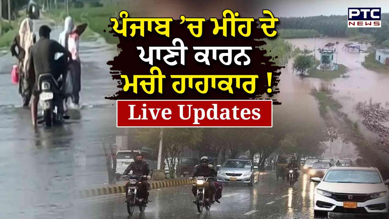 Punjab Floods High Alert Live Updates : ਲੁਧਿਆਣਾ ’ਚ ਮੀਂਹ ਨੇ ਤੋੜਿਆ 47 ਸਾਲਾਂ ਦਾ ਰਿਕਾਰਡ, ਮੌਸਮ ਵਿਭਾਗ ਨੇ ਅਗਲੇ 24 ਘੰਟਿਆਂ ਅਲਰਟ ਕੀਤਾ ਜਾਰੀ
