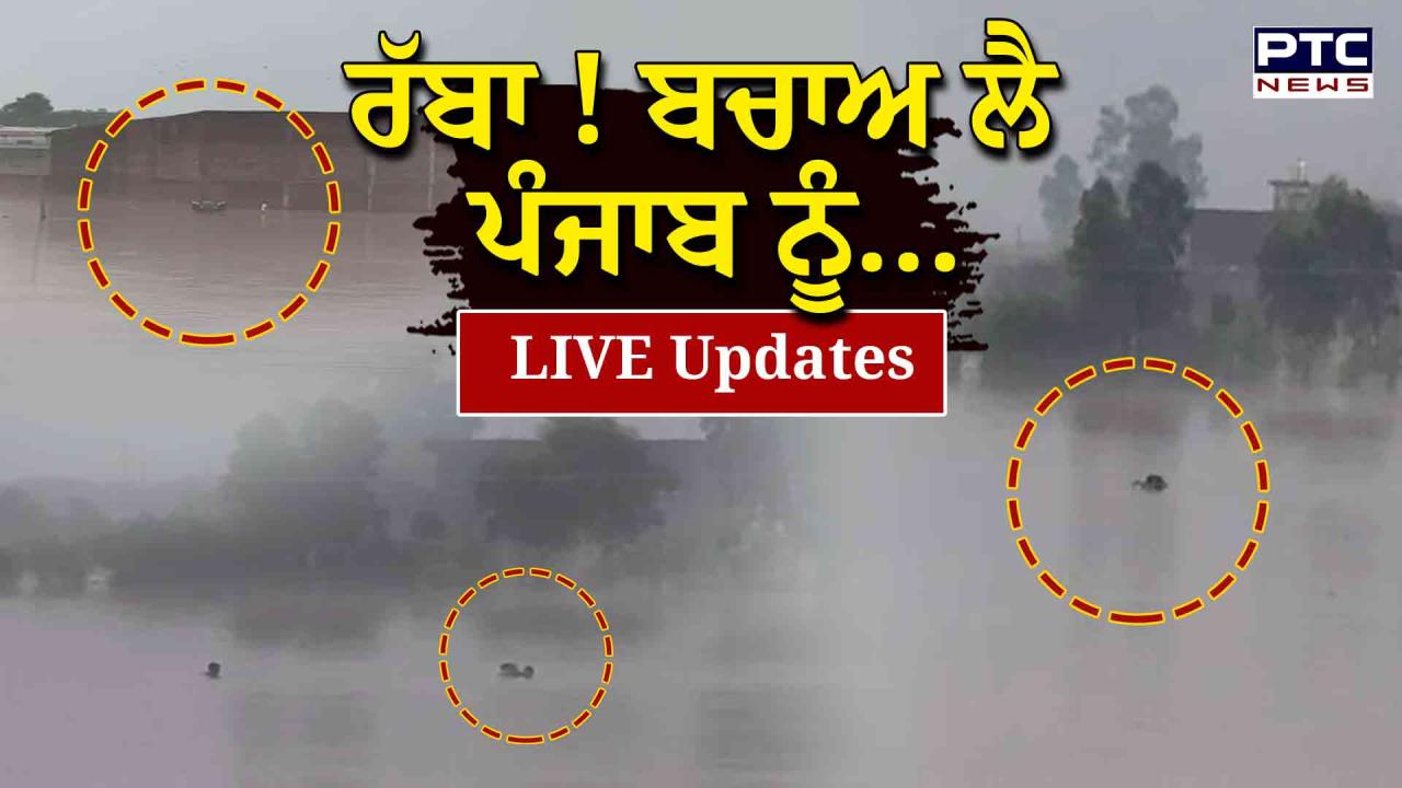 Punjab Flood Scare Live Updates : ਪੰਜਾਬ ਸਿਰੋਂ ਹਾਲੇ ਨਹੀਂ ਟਲਿਆ ਖਤਰਾ ! ਅਗਸਤ ਮਗਰੋਂ ਮੁੜ ਹੋਵੇਗੀ ਭਾਰੀ ਬਰਸਾਤ