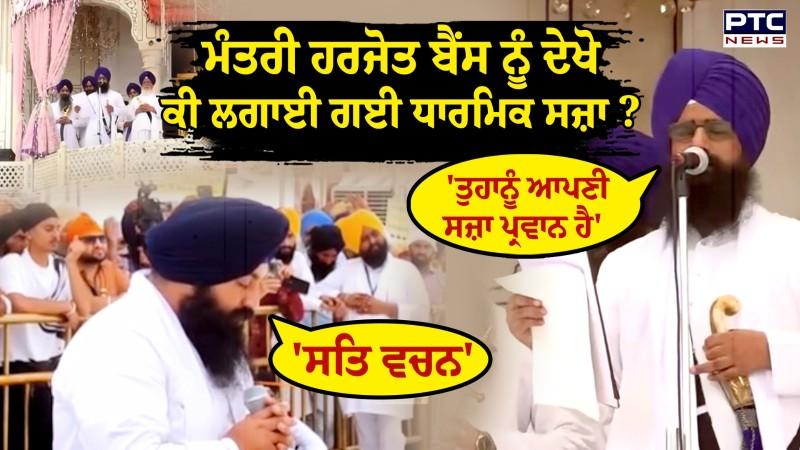 'ਤੁਹਾਨੂੰ ਆਪਣੀ ਸਜ਼ਾ ਪ੍ਰਵਾਨ ਹੈ...' Minister Harjot Bains ਨੂੰ ਦੇਖੋ ਕੀ ਲਗਾਈ ਗਈ ਧਾਰਮਿਕ ਸਜ਼ਾ