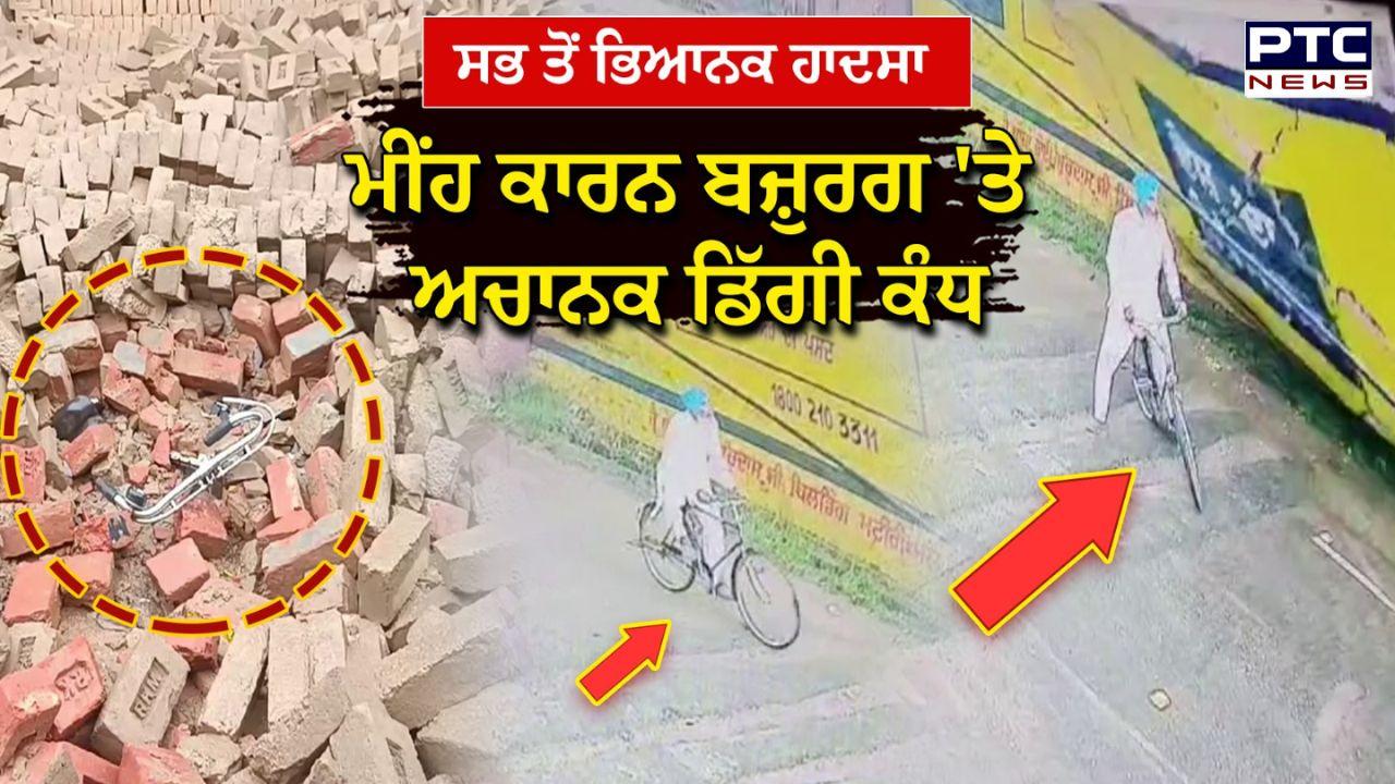 Mansa Horror Video : ਮਾਨਸਾ 'ਚ ਖੌਫਨਾਕ ਹਾਦਸਾ, ਸਾਈਕਲ 'ਤੇ ਜਾਂਦੇ ਕਿਸਾਨ ਉਪਰ ਡਿੱਗੀ ਕੰਧ