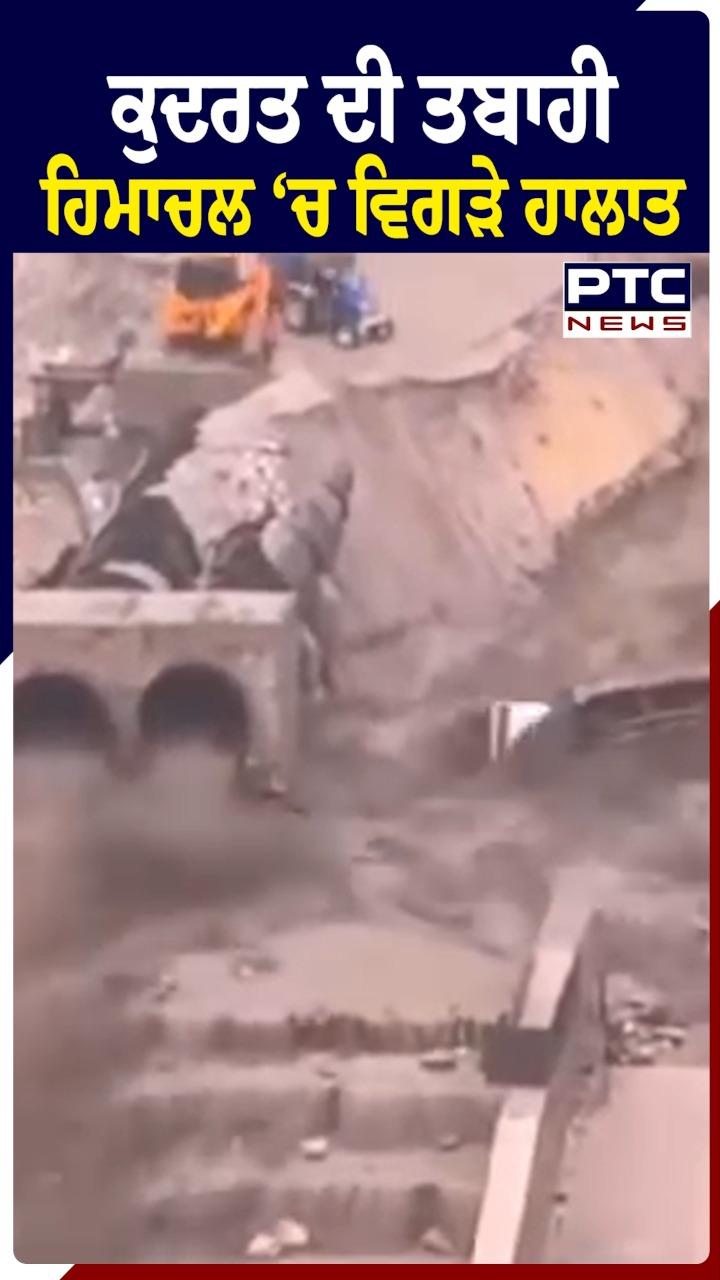 Himachal Landslide : ਕੁਦਰਤ ਦੀ ਤਬਾਹੀ, ਹਿਮਾਚਲ 'ਚ ਵਿਗੜੇ ਹਾਲਾਤ