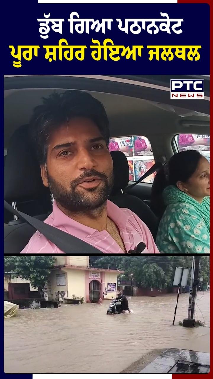 ਡੁੱਬ ਗਿਆ ਪਠਾਨਕੋਟ ਪੂਰਾ ਸ਼ਹਿਰ ਹੋਇਆ ਜਲਥਲ