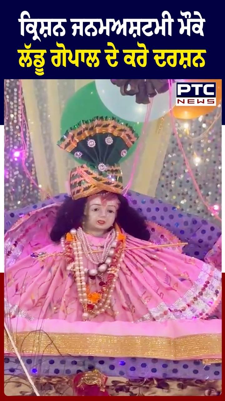 ਕ੍ਰਿਸ਼ਨ ਜਨਮ ਅਸਟਮੀ ਮੌਕੇ ਲੱਡੂ ਗੋਪਾਲ ਦੇ ਕਰੋ ਦਰਸ਼ਨ