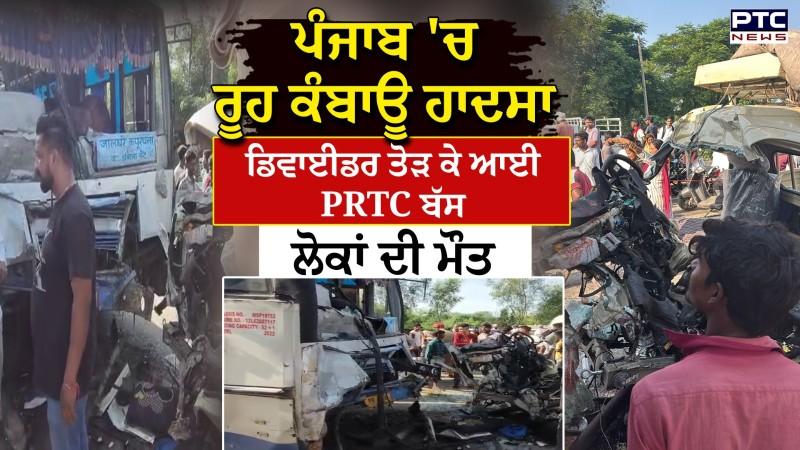 Jalandhar News : ਐਨਾ ਭਿਆਨਕ ਹਾਦਸਾ, PRTC ਬੱਸ ਤੇ ਛੋਟੇ ਹਾਥੀ ਦੀ ਟੱਕਰ, ਪੈ ਗਿਆ ਚੀਕ ਚਿਹਾੜਾ, ਲੋਕਾਂ ਦੀ ਮੌਤ