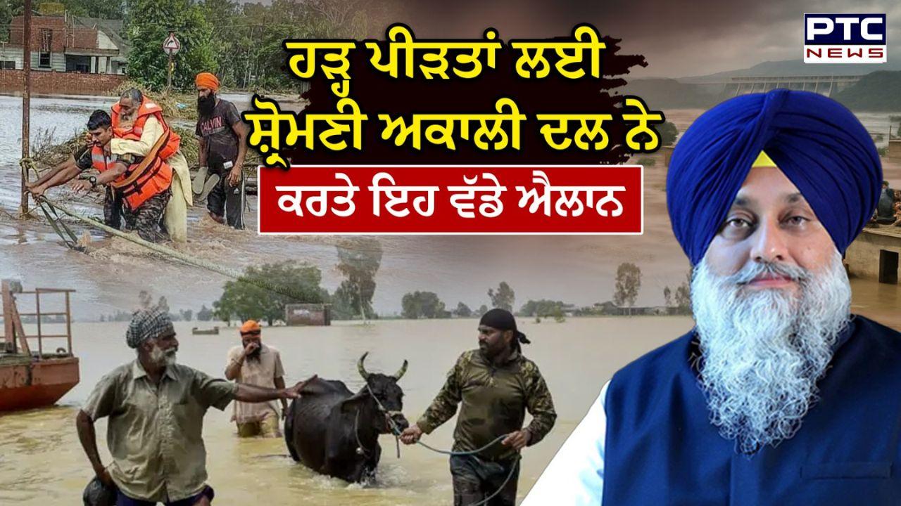 Sukhbir Singh Badal ਨੇ ਹੜ੍ਹ ਪੀੜਤਾਂ ਲਈ ਤਿਆਰ ਕੀਤਾ 'ਮਾਸਟਰ ਪਲਾਨ', ਵੱਖ-ਵੱਖ ਹਿੱਸਿਆਂ ਦੀ ਫੀਡਬੈਕ ਮਿਲਣ ਮਗਰੋਂ ਲਿਆ ਵੱਡਾ ਫੈਸਲਾ