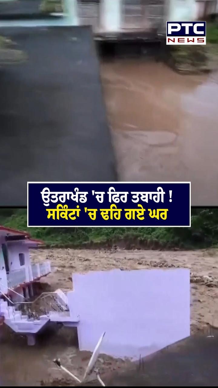 ਉਤਰਾਖੰਡ ’ਚ ਫਿਰ ਤਬਾਹੀ !