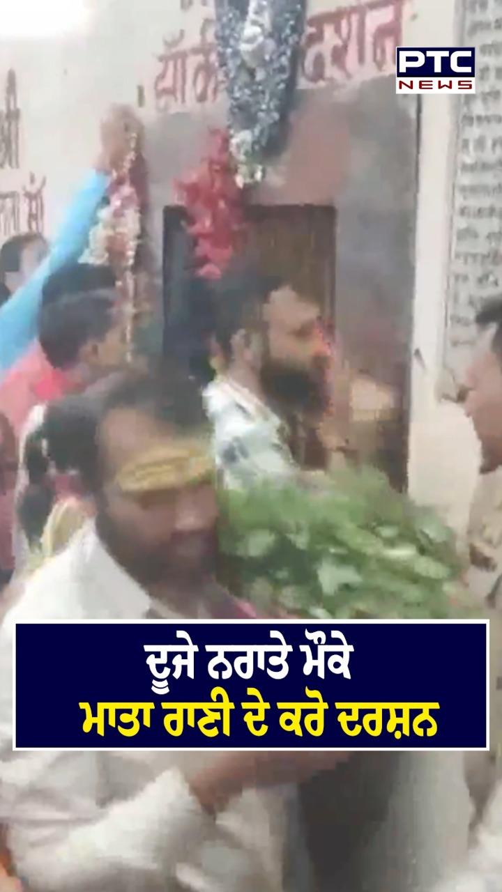 ਦੂਜੇ ਨਰਾਤੇ ਮੌਕੇ ਮਾਤਾ ਰਾਣੀ ਦੇ ਕਰੋ ਦਰਸ਼ਨ