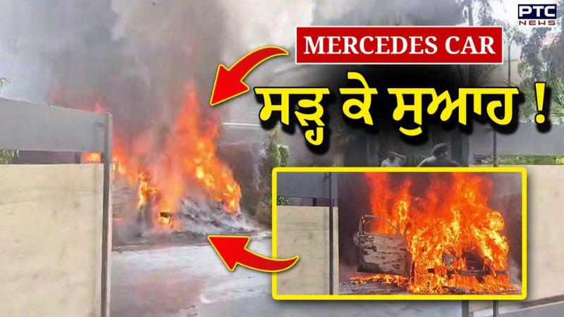 Ludhiana Model Town : ਓ ਤੇਰੀ, ਘਰ ‘ਚ ਖੜੀ Mercedes Car ਨੂੰ ਲੱਗੀ ਅੱ/ਗ ! - Punjab News