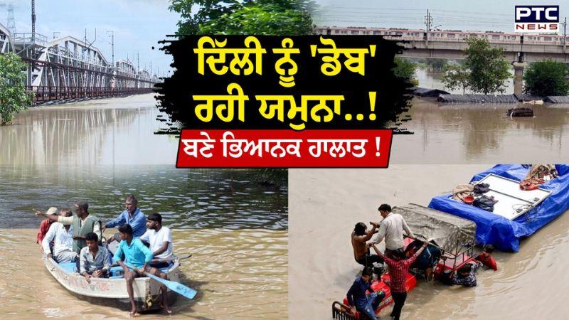 Delhi ‘ਚ Yamuna River ਮਚਾ ਰਹੀ ਤਬਾਹੀ, ISBT ਦੇ ਨਜ਼ਦੀਕ ਇਲਾਕਿਆਂ ‘ਚ ਹਾਲਾਤ ਵੱਧ ਖ਼ਰਾਬ !