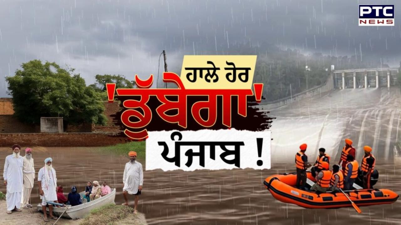 Punjab Floods 2025 Highlights : ਲਗਾਤਾਰ ਪੈ ਰਹੀ ਬਰਸਾਤ ਕਾਰਨ ਹਾਲਾਤਬਣੇ ਚਿੰਤਾਜਨਕ, ਭਾਖੜਾ ਡੈਮ ਦੇ ਫਲੱਡ ਗੇਟਾਂ ਨੂੰ 7 ਫੁੱਟ ਤੱਕ ਖੋਲ੍ਹਿਆ ਗਿਆ