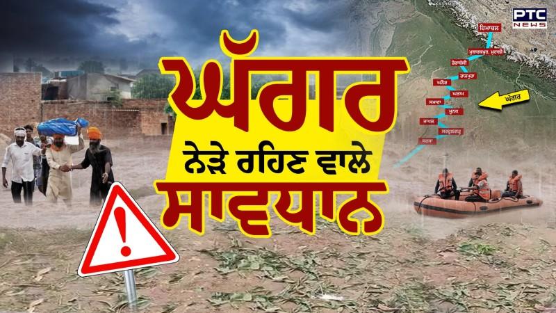 Punjab Flood Breaking: Ghaggar ਨੇੜੇ ਰਹਿਣ ਵਾਲੇ ਸਾਵਧਾਨ, ਅਗਲੇ ਕੁਝ ਘੰਟੇ ਭਾਰੀ | Ghaggar River News