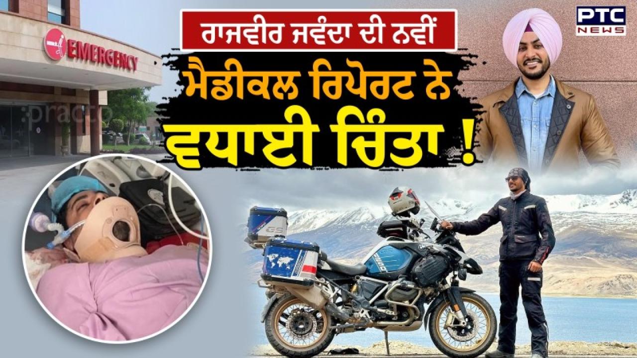Singer Rajvir Jawanda Critical : ਪੰਜਾਬੀ ਗਾਇਕ ਰਾਜਵੀਰ ਜਵੰਦਾ ਦੀ ਸਿਹਤ ਅਜੇ ਵੀ ਨਾਜ਼ੁਕ ! MRI ’ਚ ਹੋਇਆ ਹੈਰਾਨੀਜਨਕ ਖੁਲਾਸਾ