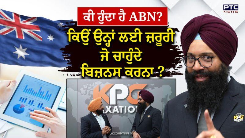 ਕੀ ਹੁੰਦਾ ਹੈ ABN ? ਕਿਉਂ ਉਨ੍ਹਾਂ ਲਈ ਜ਼ਰੂਰੀ ਜੋ ਚਾਹੁੰਦੇ ਬਿਜ਼ਨਸ ਕਰਨਾ ? KPG Taxation
