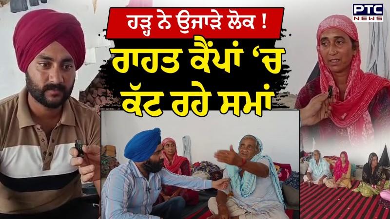Punjab Flood : ਹੜ੍ਹ ਦੀ ਤਬਾਹੀ, ਉੱਜੜੇ ਪਰਿਵਾਰ, ਰਾਹਤ ਕੈਂਪਾਂ ‘ਚ ਰਹਿਣ ਨੂੰ ਮਜਬੂਰ !