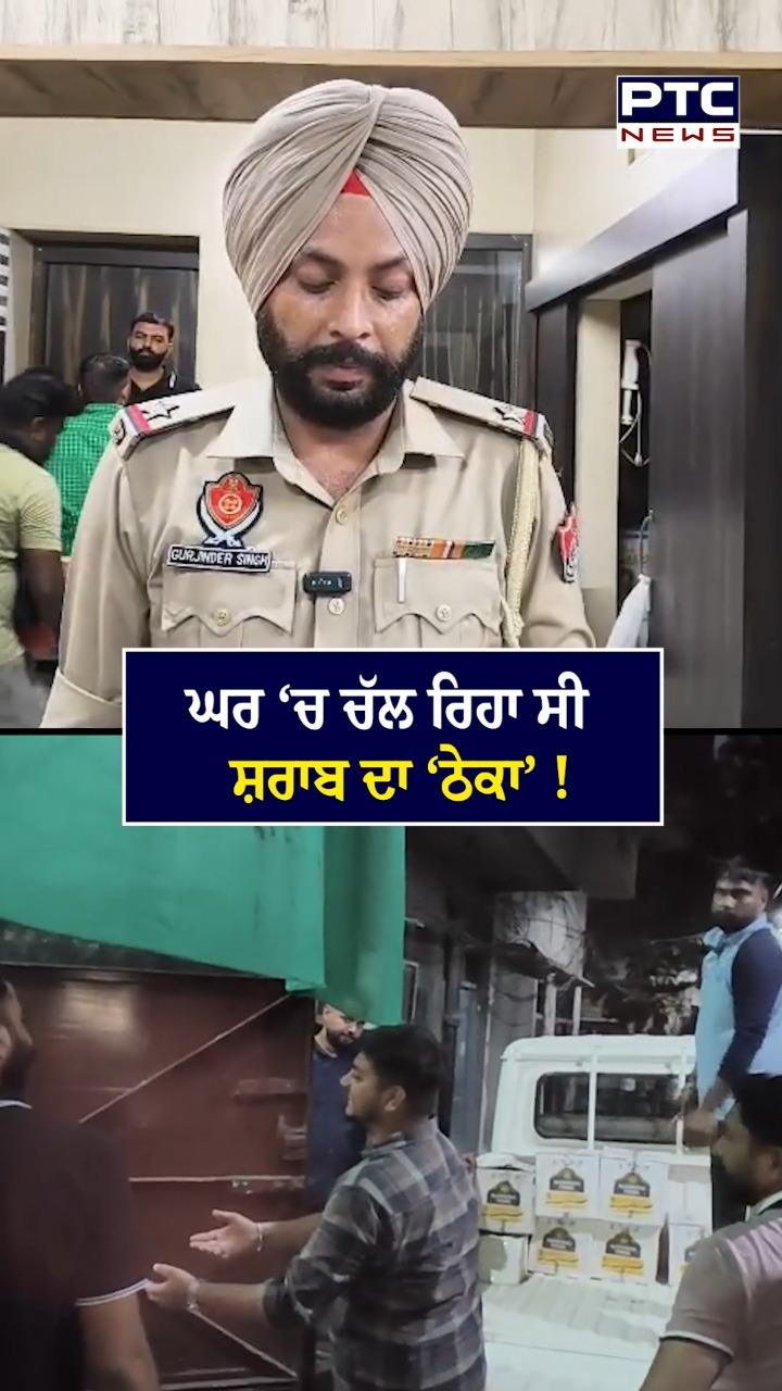 Illegal liquor : ਘਰ 'ਚ ਚੱਲ ਰਿਹਾ ਸੀ ਸ਼ਰਾਬ ਦਾ 'ਠੇਕਾ' !