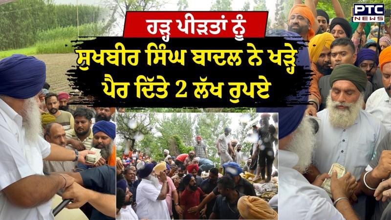 Sukhbir Singh Badal ਨੇ ਹੜ੍ਹ ਪੀੜਤਾਂ ਦੀ ਖੜ੍ਹੇ ਪੈਰ ਕੀਤੀ ਮਦਦ , ਦਿੱਤੇ 2 ਲੱਖ ਰੁਪਏ, Diesel