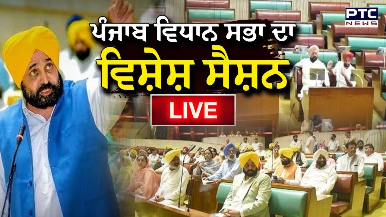 Punjab Vidhan Sabha Live Highligts : 'ਆਪ' ਦਾ ਹੰਗਾਮਾ, ਸਪੀਕਰ ਨੂੰ ਵਿਖਾਏ PM ਮੋਦੀ ਵਿਰੋਧੀ ਪੋਸਟਰ, ਵਿਰੋਧੀ ਧਿਰ ਨੇ ਕਿਹਾ - PM ਆਏ ਤਾਂ CM ਹਸਪਤਾਲ ਚਲੇ ਗਏ