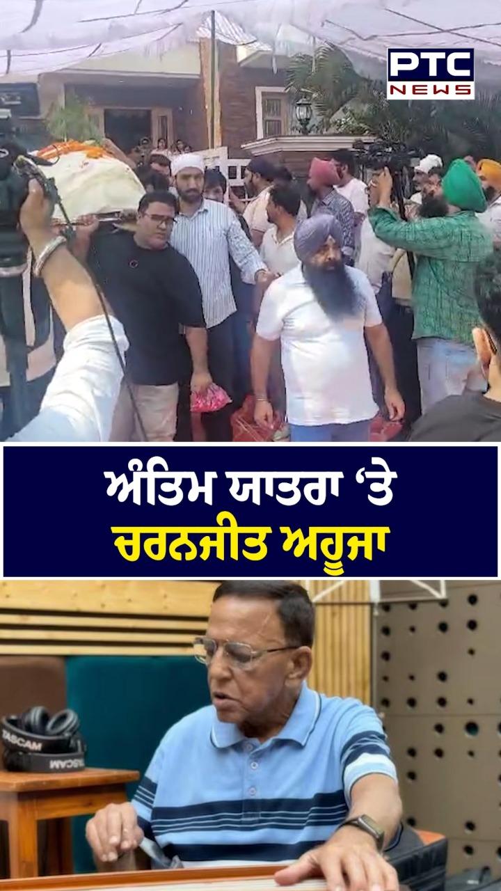 ਅੰਤਿਮ ਯਾਤਰਾ 'ਤੇ ਚਰਨਜੀਤ ਆਹੂਜਾ