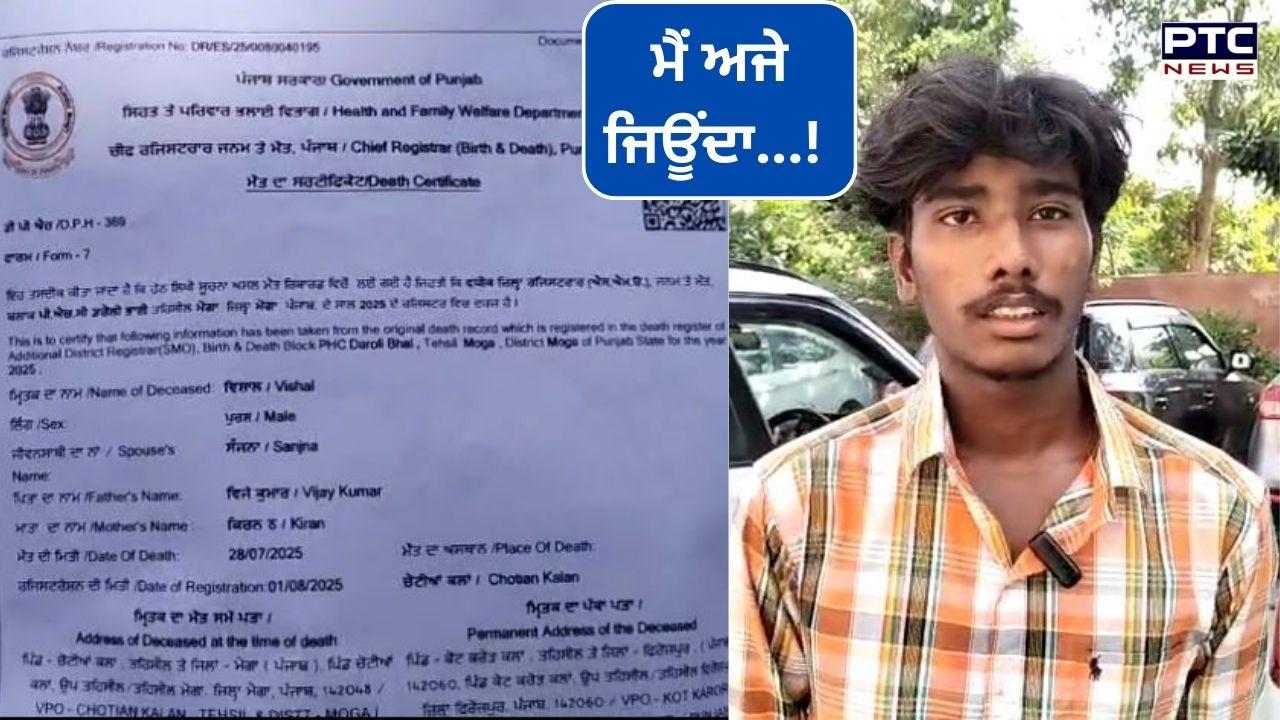Ferozepur Bima Scam : ਸਿਹਤ ਵਿਭਾਗ ਦਾ ਅਜਬ ਕਾਰਨਾਮਾ, ਨੌਜਵਾਨ ਦਾ Death ਸਰਟੀਫਿਕੇਟ ਕੀਤਾ ਜਾਰੀ, ਕਾਗਜ਼ਾਂ 'ਚ ਹੀ ਬਣ ਗਈ ਪਤਨੀ