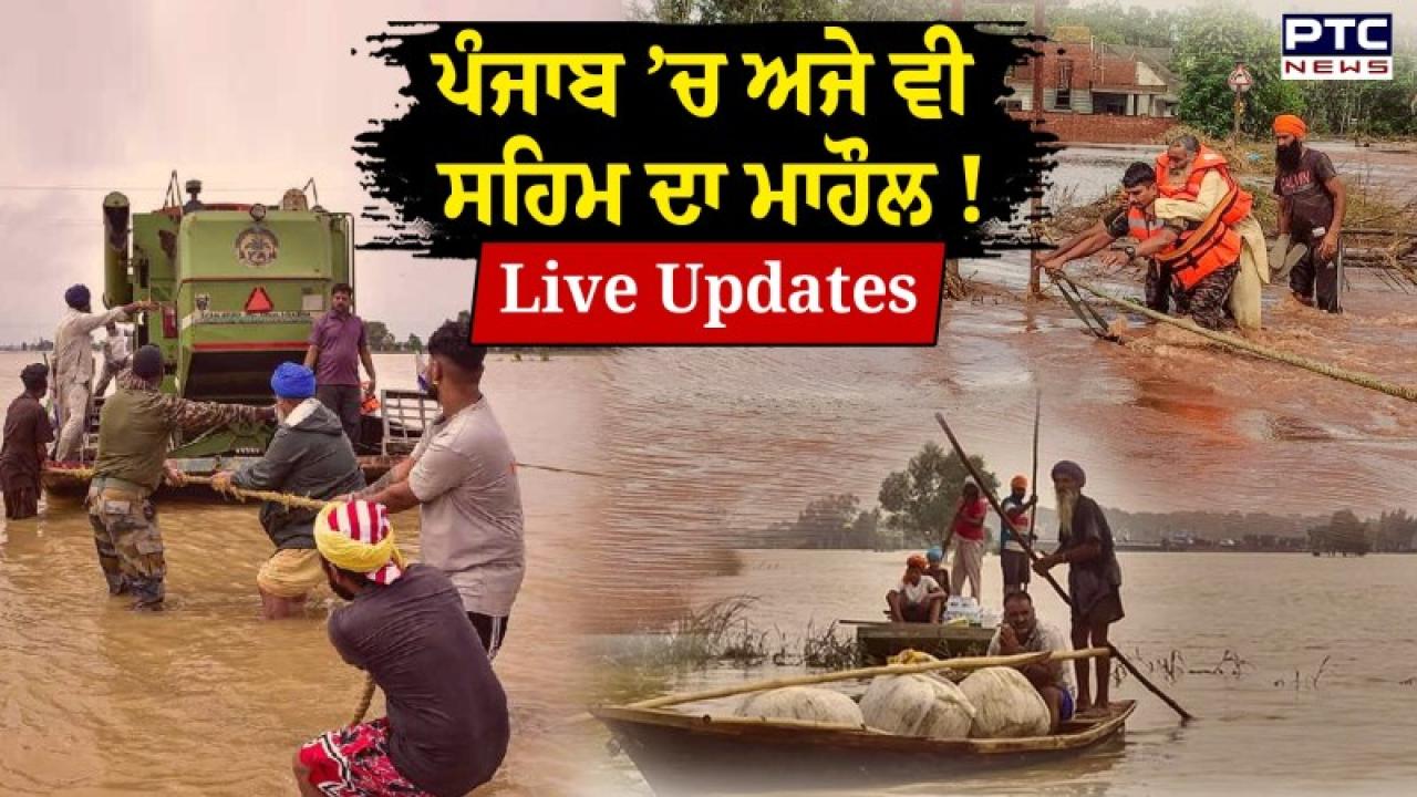 Flood Punjab Crisis 2025 Live Updates :  ਘੱਗਰ ਦਾ ਪਾਣੀ ਉਫਾਨ ’ਤੇ, ਪਿੰਡ ਫੁੱਲਦ ਨੇੜੇ ਘੱਗਰ ਦਾ ਬੰਨ੍ਹ ਹੋਇਆ ਕਮਜ਼ੋਰ
